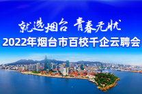 就選煙臺  青春無憂  2022年煙臺市百校千企云聘會
