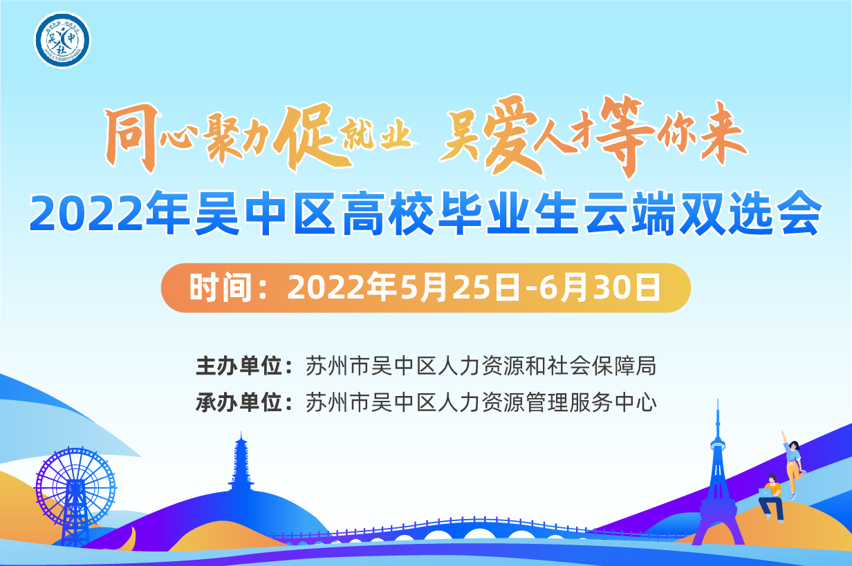 同心聚力促就業·吳愛人才等你來    2022年吳中區高校畢業生云聘會