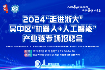 2024年吴中区“机器人+人工智能”产业链专场招聘会