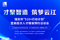 瑞安市“510+行动计划”暨高层次人才精准预约治谈会