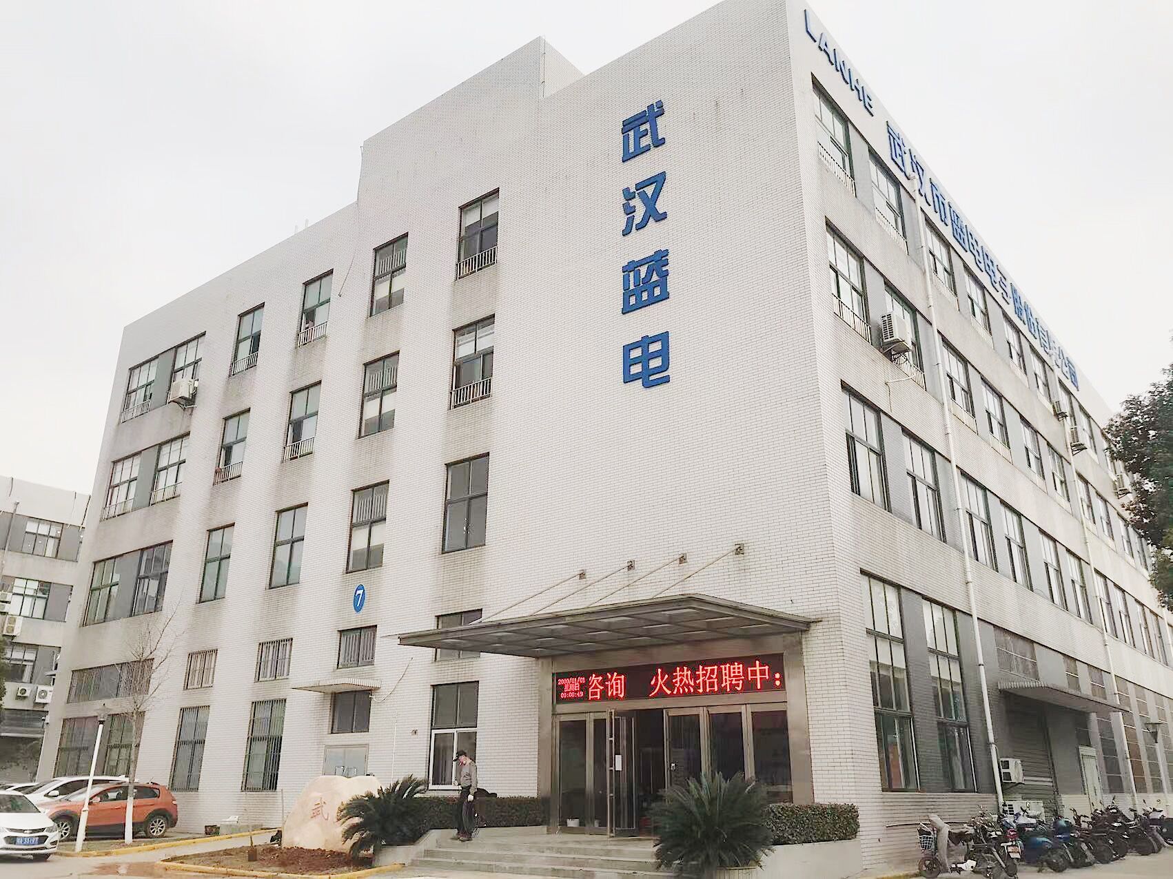 武汉市蓝电电子股份有限公司