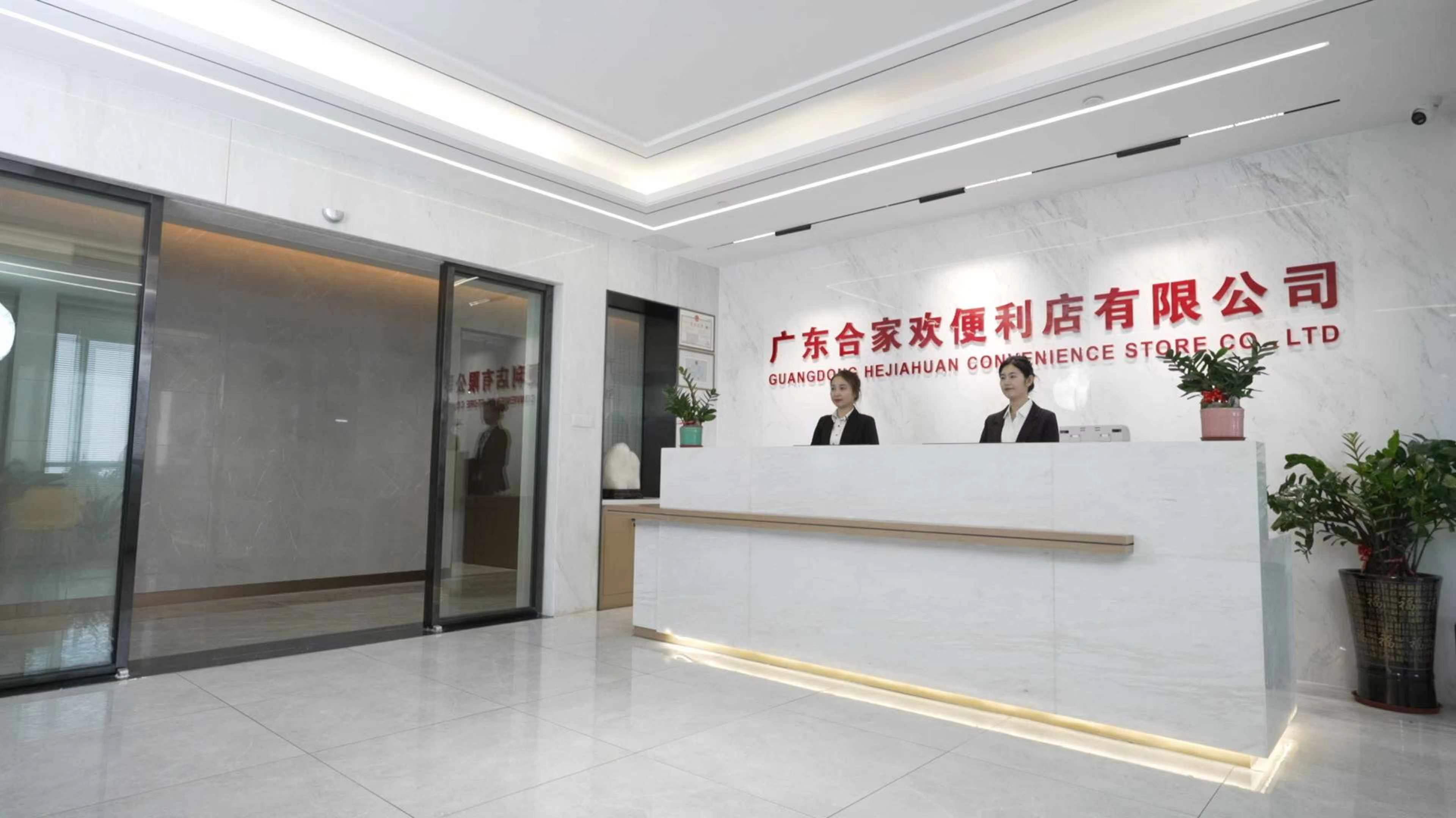 广东合家欢便利店有限公司-图片3