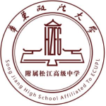 华东政法大学附属松江高级中学
