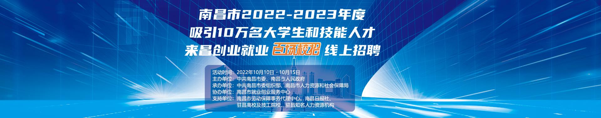 南昌市2022線上招聘活動
