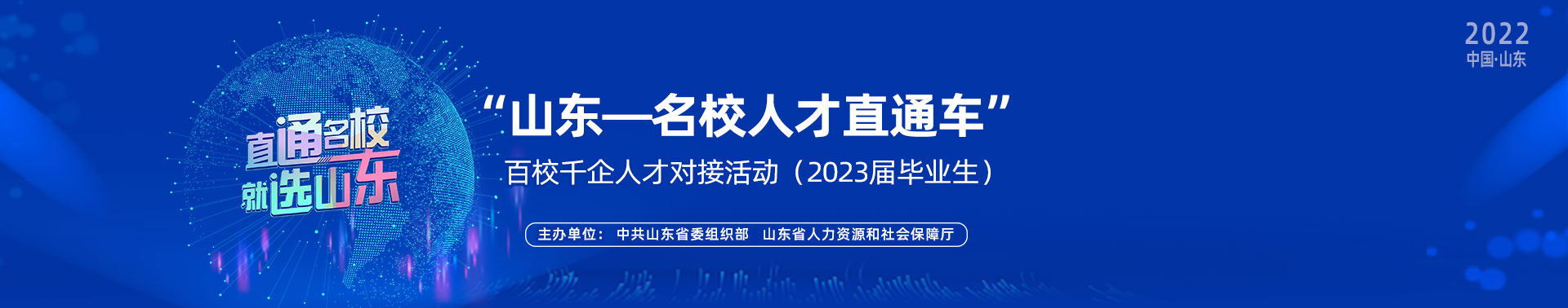 山東名校人才直通車
