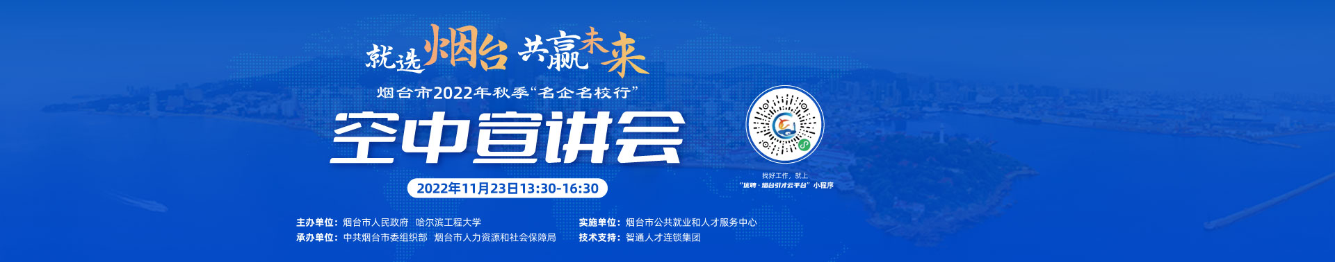煙臺市2022年秋季“名企名校行”空中宣講會哈爾濱工程大學站