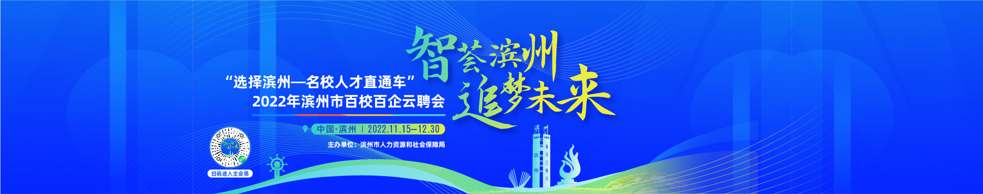 “選擇濱州—名校人才直通車”2022年濱州市百校百企云聘會