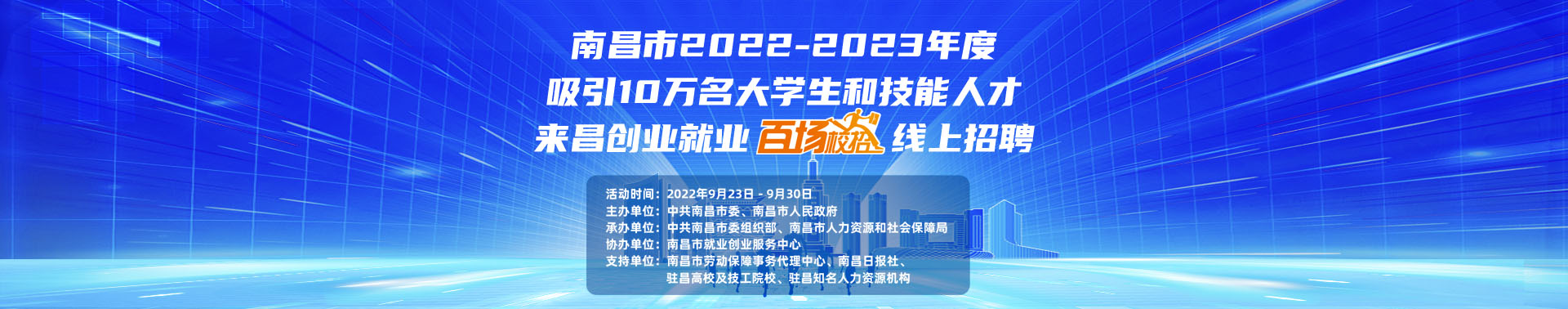南昌市2022-2023年度吸引10万名大学生和技能人才来昌创业就业