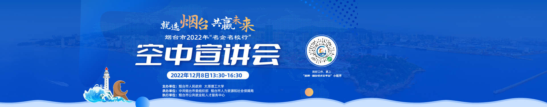 就選煙臺 共贏未來   煙臺市2022年秋季“名企名校行”空中宣講會（太原理工大學站）