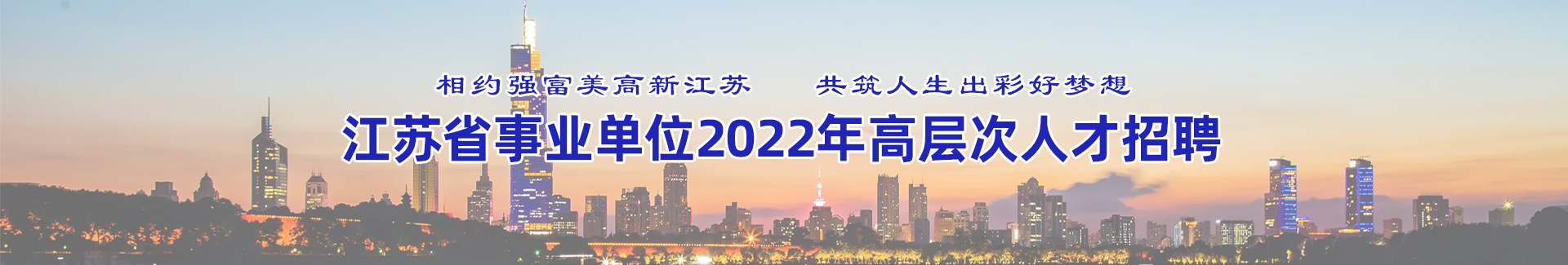 江蘇省事業單位2022年高層次人才招聘