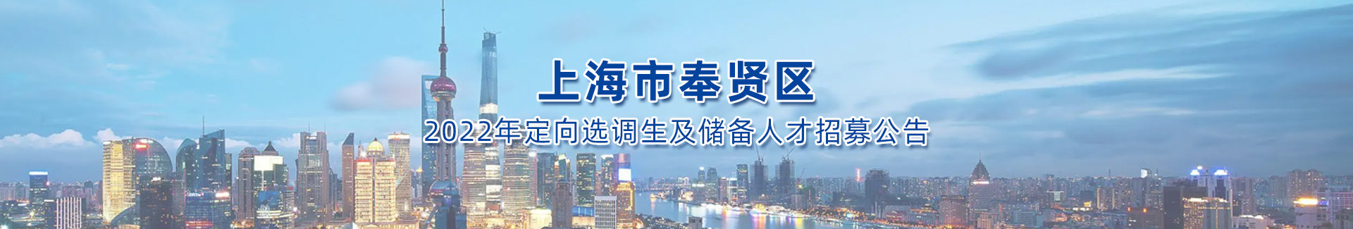 2022年上海市奉賢區定向選調生及儲備人才招募公告