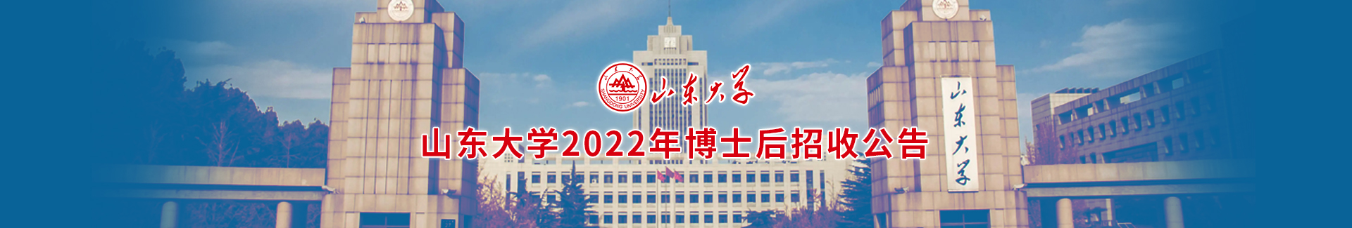 山东大学2022年博士后招收公告