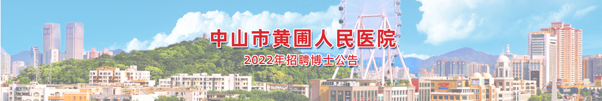 中山市黃圃人民醫院2022年招聘博士公告