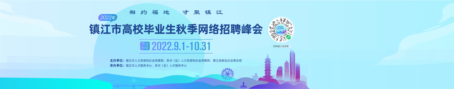“相約福地 才聚鎮江”2022年鎮江市高校畢業生秋季網絡招聘峰會