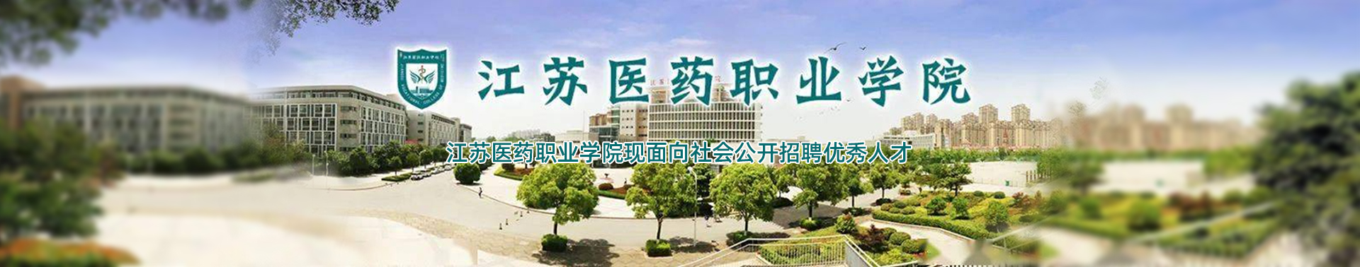 江蘇醫藥職業學院2023年公開招聘公告