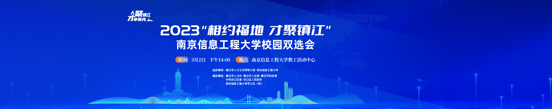 2023招才引智“鎮江日”南京信息工程大學專場