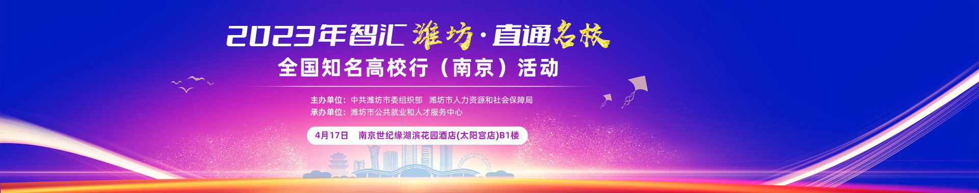 2023年“智汇潍坊—直通名校”全国知名高校行（南京）活动