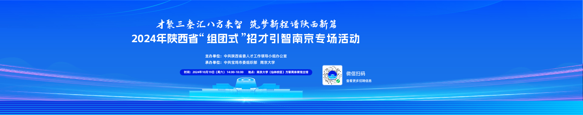 2024年陕西省“组团式”招才引智南京专场