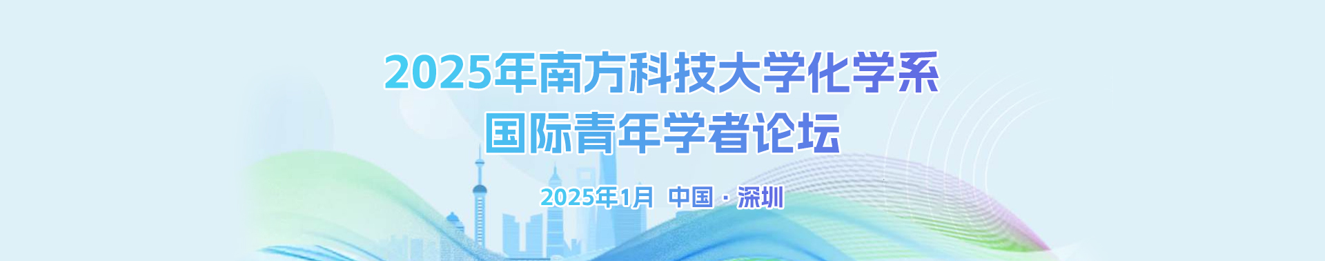 2025年南方科技大學(xué)化學(xué)系國際青年學(xué)者論壇