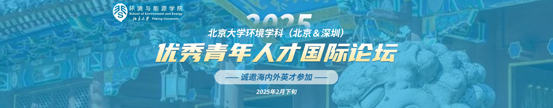 【沙龍推薦】北京大學(xué)環(huán)境學(xué)科（北京&深圳）優(yōu)秀青年人才國際論壇，誠邀海內(nèi)外英才參加！