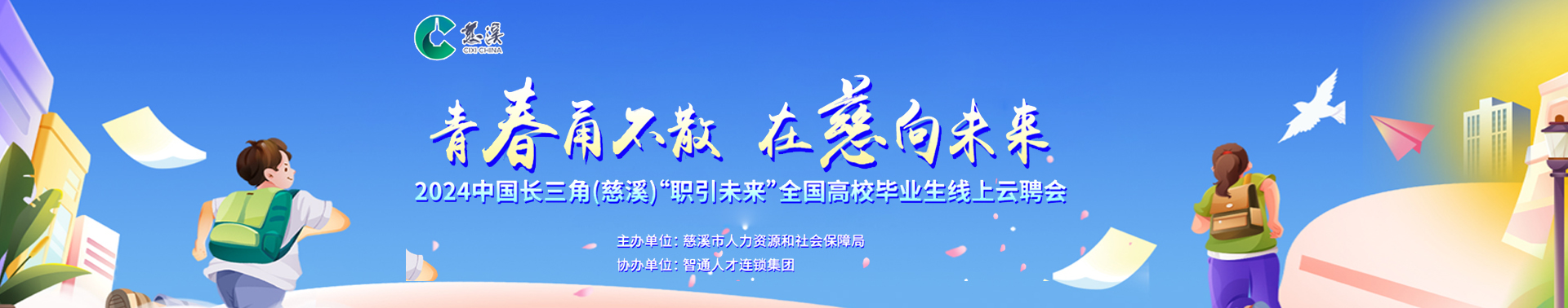 青春甬不散 在慈向未來(lái) 2024中國(guó)長(zhǎng)三角(慈溪)“職引未來(lái)”全國(guó)高校畢業(yè)生線(xiàn)上云聘會(huì)