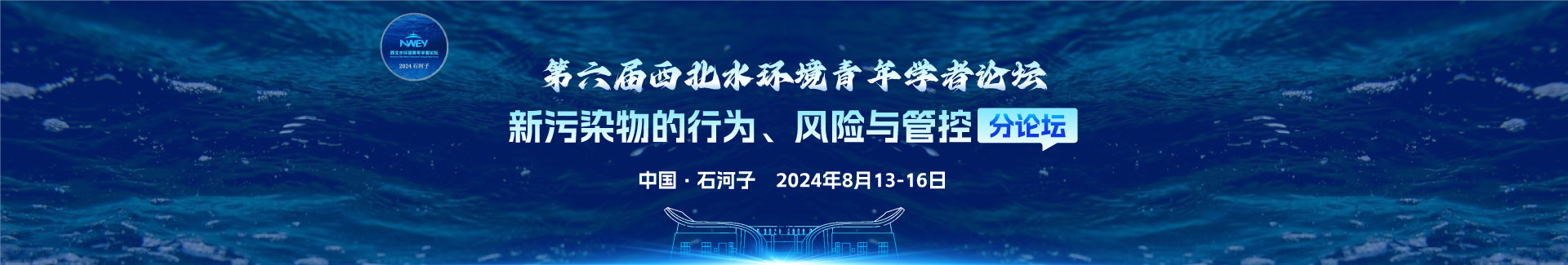 第六屆西北水環(huán)境青年學(xué)者論壇