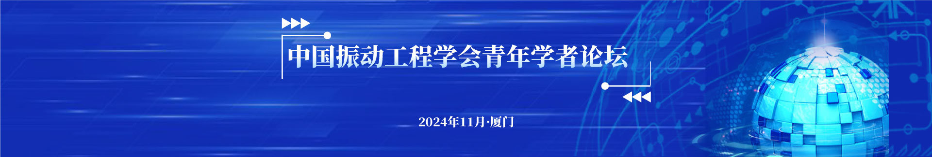 中國(guó)振動(dòng)工程學(xué)會(huì)青年學(xué)者論壇征稿通知