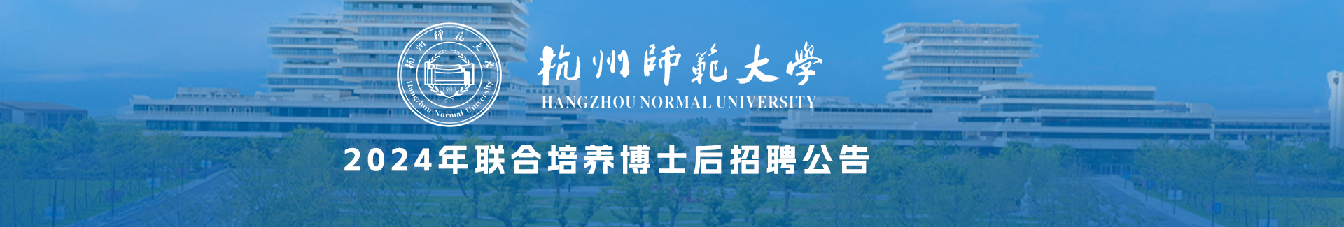 杭州師范大學(xué)2024年博士后招聘