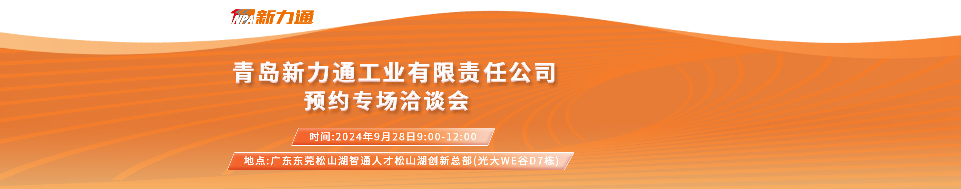 青島新力通工業(yè)有限責(zé)任公司預(yù)約專(zhuān)場(chǎng)洽談會(huì)