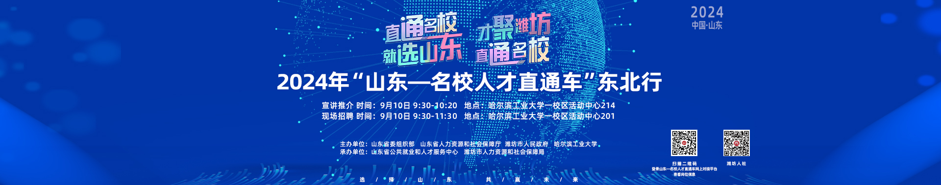 2024年“山東—名校人才直通車”哈爾濱工業(yè)大學(xué)站