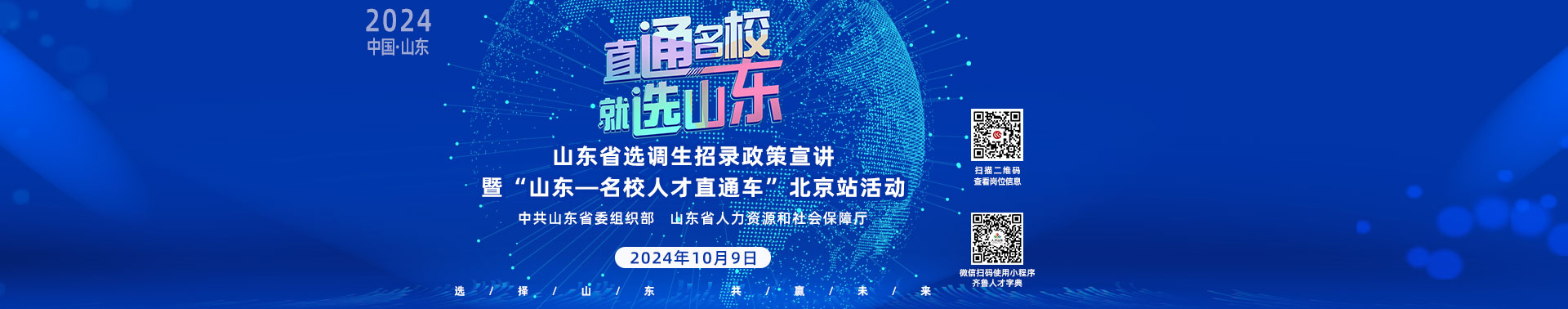 山東省10月9日北京行