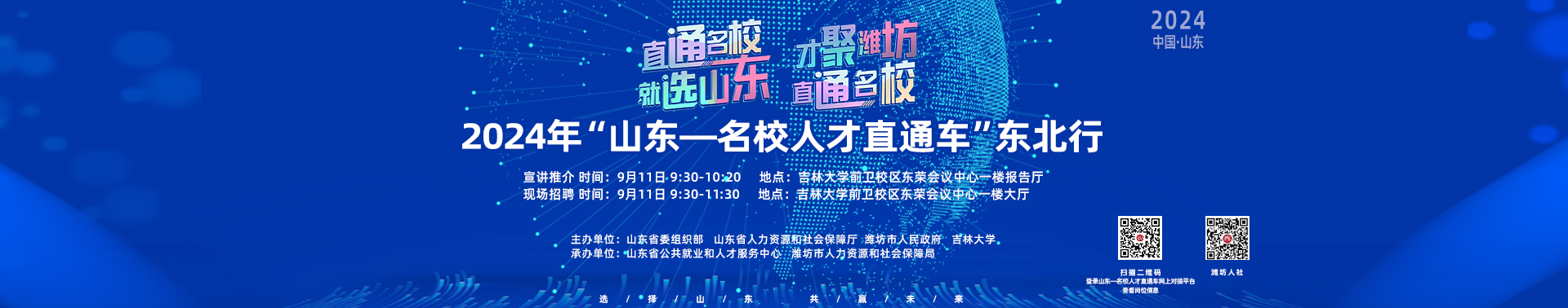 2024年“山東—名校人才直通車”吉林大學站