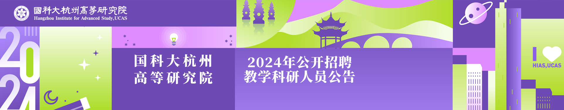 国科大杭州高等研究院2024年公开招聘教学科研人员公告