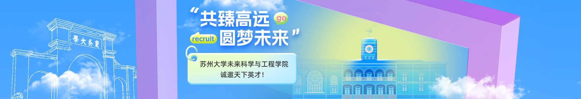 共臻高远，圆梦未来 | 苏州大学未来科学与工程学院诚邀天下英才！