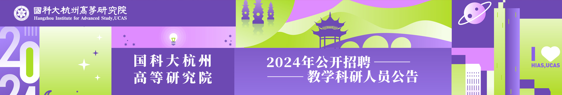 國科大杭州高等研究院2024年公開招聘教學科研人員公告