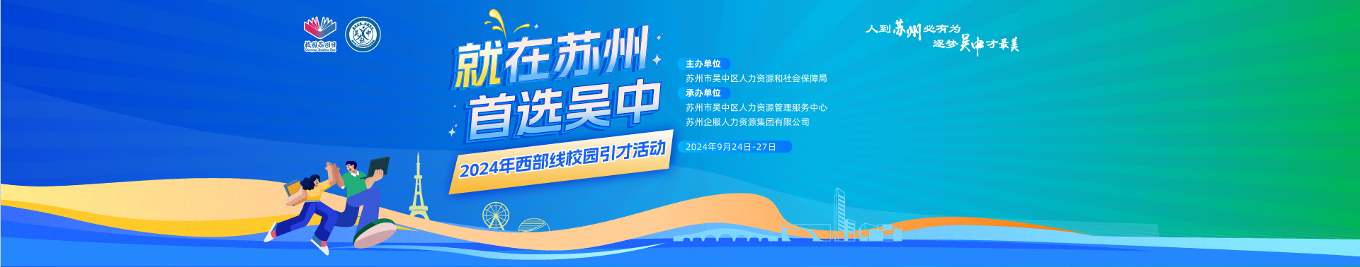 “就在蘇州 首選吳中”2024年吳中區(qū)秋季校園招聘西部線(xiàn)系列活動(dòng)