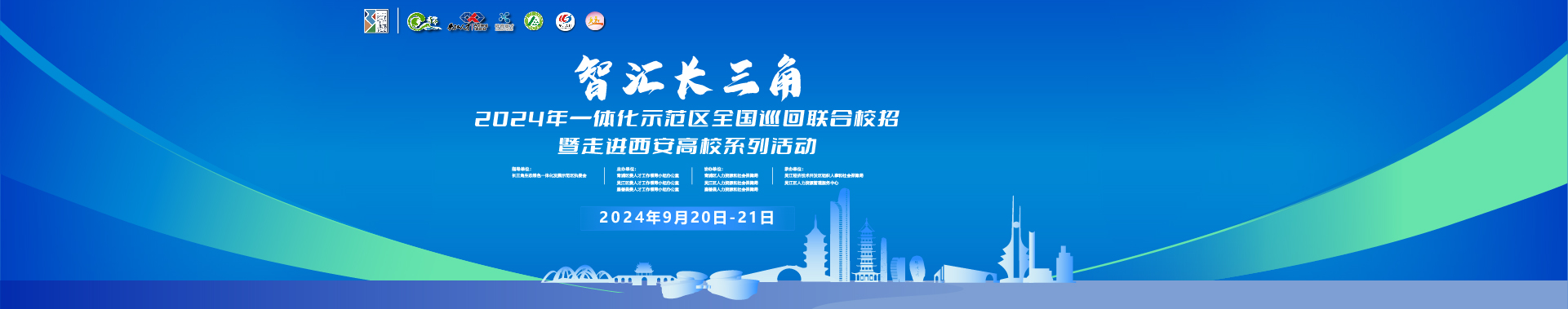 “智匯長(zhǎng)三角 ”2024年一體化示范區(qū)全國(guó)巡回聯(lián)合校招暨走進(jìn)西安高校系列活動(dòng)