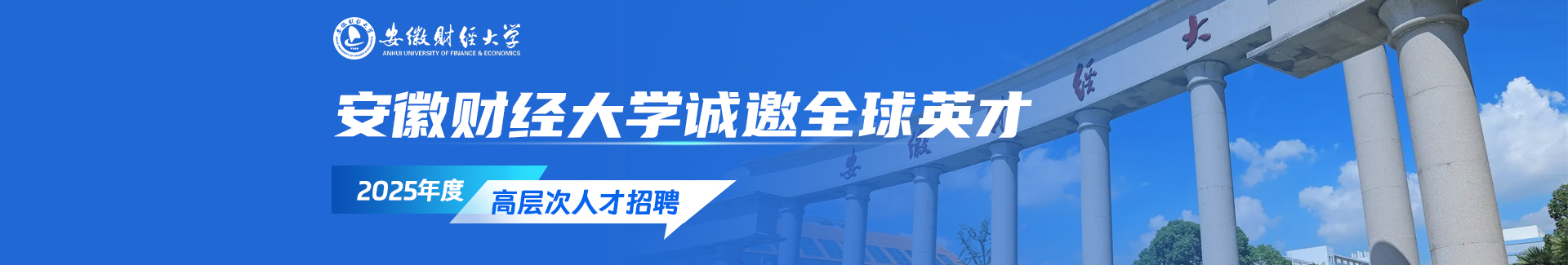 安徽財經(jīng)大學(xué)2025年度高層次人才公開招聘公告