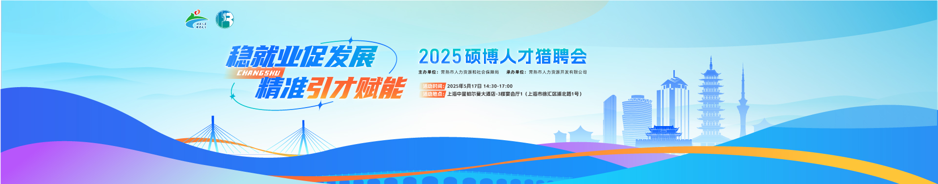 稳就业促发展·精准引才赋能 2025硕博人才猎聘会