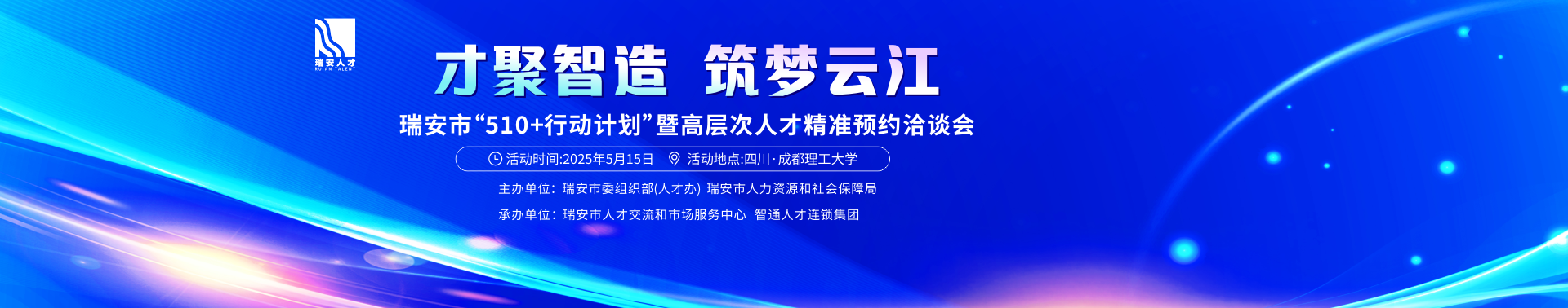 250515瑞安成都校招