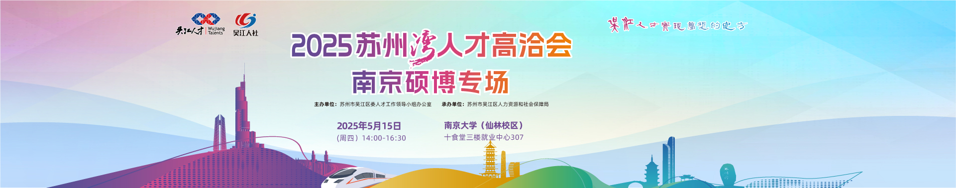 2025苏州湾人才高洽会-南京硕博专场