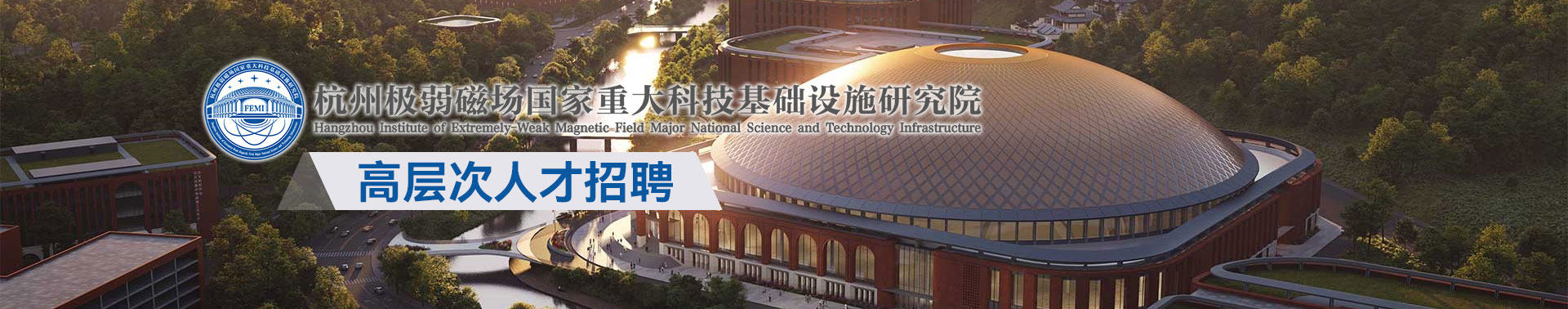 杭州极弱磁场国家重大科技基础设施研究院招聘