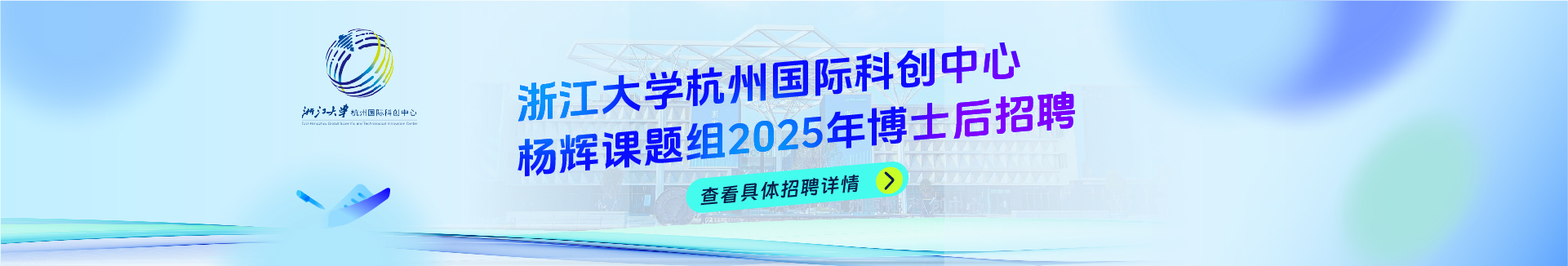 浙江大學(xué)杭州國際科創(chuàng)中心楊輝課題組2025年博士后招聘