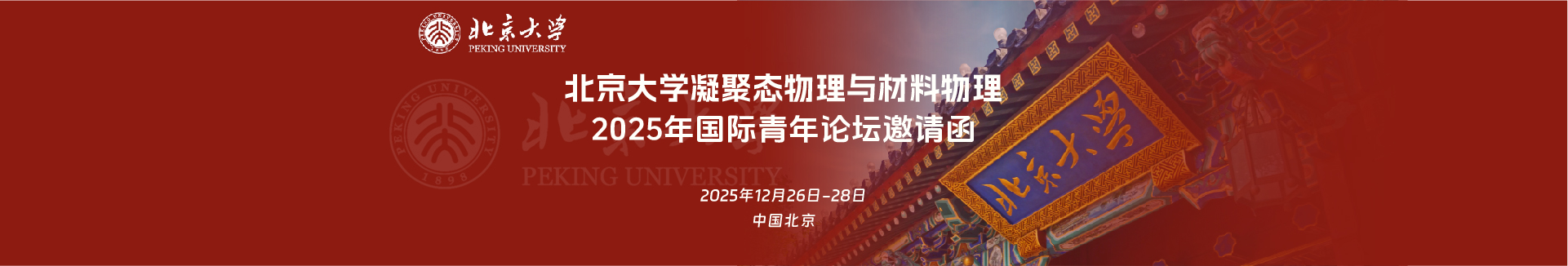 2025年凝聚態(tài)物理與材料物理國(guó)際青年論壇邀請(qǐng)函