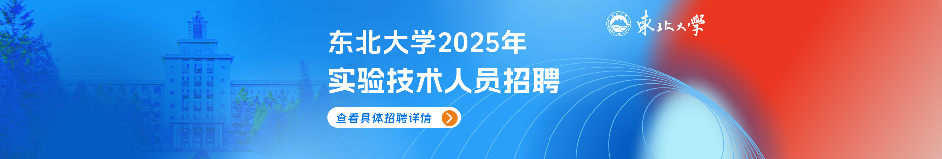 東北大學(xué)2025年實驗技術(shù)人員招聘啟事
