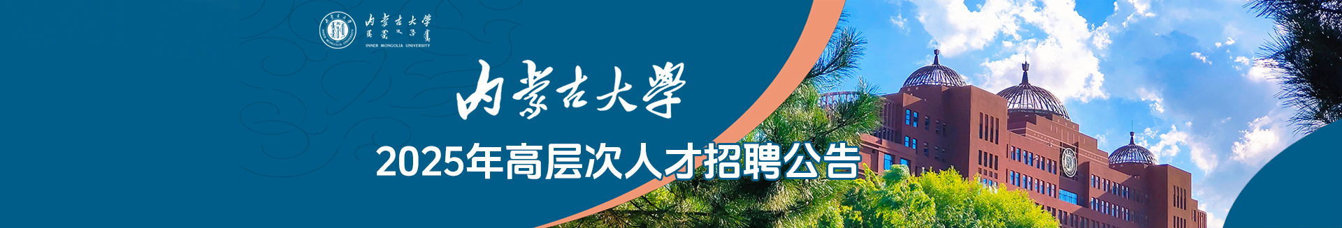 內(nèi)蒙古大學(xué)2025年高層次人才招聘公告