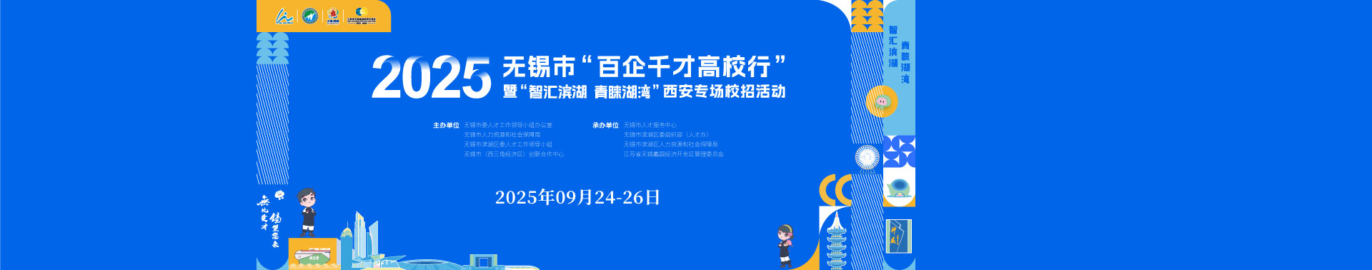 2025无锡市“百企千才高校行”暨“智汇滨湖 青睐湖湾”西安专场校招活动