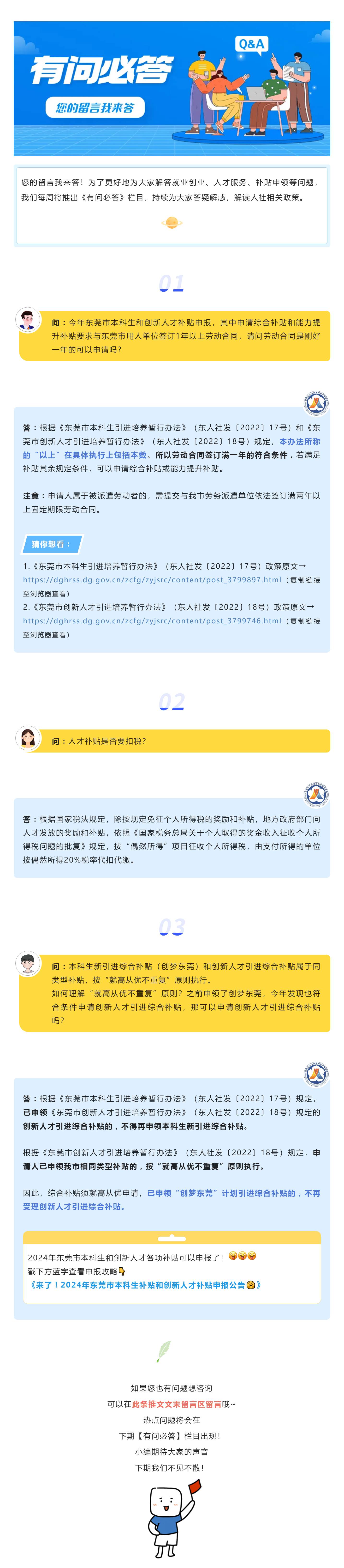 4【有問必答】勞動合同簽訂滿一年的可以申請人才補貼嗎？關(guān)于“就高從優(yōu)不重復(fù)”原則？.jpg