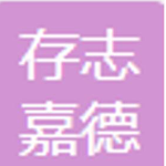 苏州市吴江区存志嘉德中学