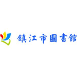 鎮(zhèn)江市圖書館